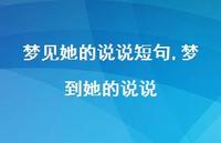 梦到她的说说(100句) 梦到她的说说(100句)