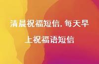 每天早上祝福语短信【100句文案精选】