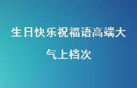 生日快乐祝福语高端大气上档次合集56句精选