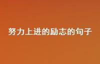努力上进的励志的句子75句汇总 努力上进的励志的句子75句汇总