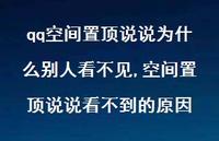 空间置顶说说看不到的原因(100句)