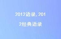 2012经典语录【精品文案100句】