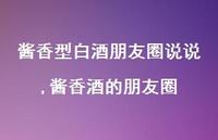酱香酒的朋友圈(100句)