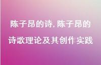 陈子昂的诗歌理论及其创作实践【100句文案精选】