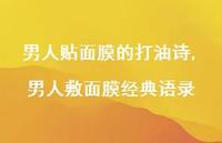 男人敷面膜经典语录【精选100句】
