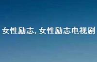 女性励志电视剧【精品文案100句】