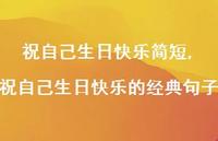 祝自己生日快乐的经典句子【精品文案100句】