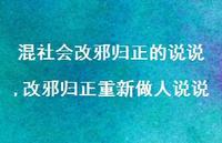 改邪归正重新做人说说【100句文案】