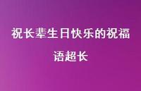 祝长辈生日快乐的祝福语超长合集36句精选 祝长辈生日快乐的祝福语超长合集36句精选