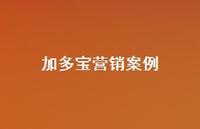 加多宝营销案例56句汇总 加多宝营销案例56句汇总
