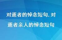 对逝者亲人的悼念短句【精品文案100句】