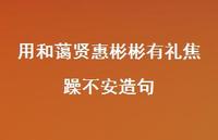 用和蔼贤惠彬彬有礼焦躁不安造句【100句精选短句合集】 用和蔼贤惠彬彬有礼焦躁不安造句【100句精选短句合集】