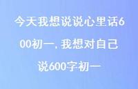 我想对自己说600字初一【100句文案】 我想对自己说600字初一【100句文案】