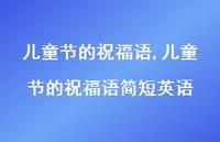 儿童节的祝福语简短英语【100句文案精选】