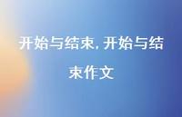 开始与结束作文【精品文案100句】 开始与结束作文【精品文案100句】