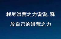 释放自己的洪荒之力【精选100句】 释放自己的洪荒之力【精选100句】