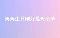 妈妈生日刚好是母亲节【100句精选短句合集】
