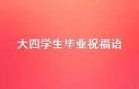 大四学生毕业祝福语合集37句精选