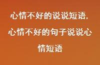 心情不好的句子说说心情短语【精选100句】