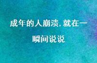成年的人崩溃,就在一瞬间说说67句汇总