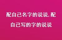配自己写的字的说说(100句) 配自己写的字的说说(100句)
