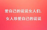 女人珍爱自己的说说(100句) 女人珍爱自己的说说(100句)