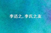 李氏之友【100句文案精选】 李氏之友【100句文案精选】