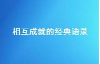 相互成就的经典语录63句汇总