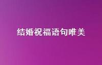 结婚祝福语句唯美合集74句精选