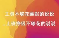 上班挣钱不够花的说说(100句) 上班挣钱不够花的说说(100句)