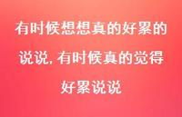 有时候真的觉得好累说说(100句) 有时候真的觉得好累说说(100句)