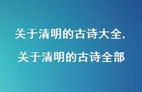 关于清明的古诗全部【精品文案100句】