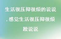 感觉生活很压抑很烦躁说说(100句)