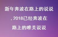 2018已经奔波在路上的唯美说说(100句) 2018已经奔波在路上的唯美说说(100句)