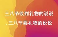 三八节要礼物的说说【精选100句】