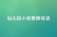 幼儿园小班教师寄语47句汇总 幼儿园小班教师寄语47句汇总