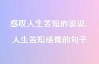 人生苦短感慨的句子(100句)