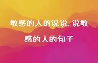 说敏感的人的句子(100句)