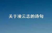 关于凌云志的诗句(精选64句) 关于凌云志的诗句(精选64句)