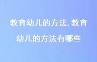 教育幼儿的方法有哪些【100句文案精选】