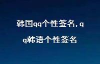qq韩语个性签名【100句文案精选】 qq韩语个性签名【100句文案精选】