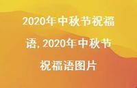 2020年中秋节祝福语图片【精品文案100句】