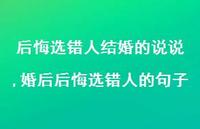 婚后后悔选错人的句子(100句)