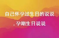 孕期生日说说(100句)