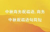 商务中秋祝福语句简短【100句文案精选】 商务中秋祝福语句简短【100句文案精选】
