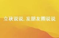 发朋友圈说说【100句文案精选】 发朋友圈说说【100句文案精选】