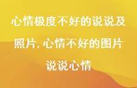 心情不好的图片说说心情(100句) 心情不好的图片说说心情(100句)