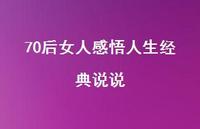 70后女人感悟人生经典说说48句汇总