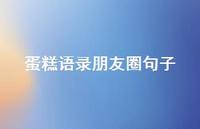 蛋糕语录朋友圈句子【100句精选短句合集】