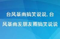 台风暴雨发朋友圈搞笑说说(100句)
